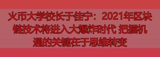 2021年区块链技术大爆炸时代_数字资产市场新趋势_全面学透区块链