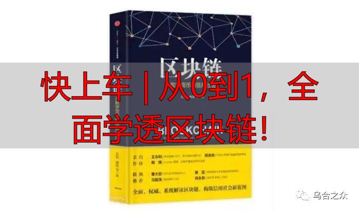 快上车 | 从0到1，全面学透区块链！-丽金财经