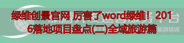 绿维文旅旅游开发运营平台_绿维创景官网_绿维文旅全域旅游平台