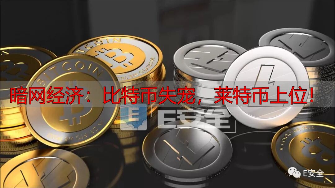莱特币官网_网络罪犯在暗网使用莱特币_暗网经济特点