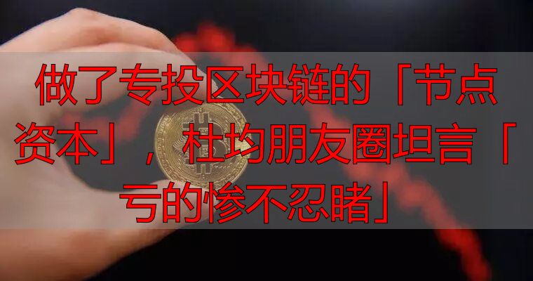 区块链节点_节点资本_区块链投资