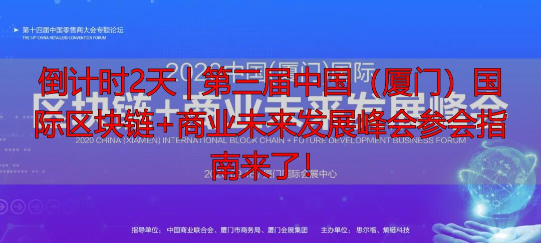 倒计时2天 | 第三届中国（厦门）国际区块链+商业未来发展峰会参会指南来了！-丽金财经