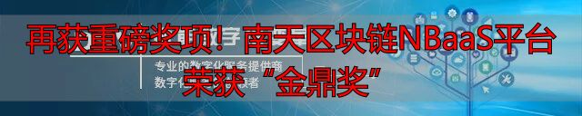 再获重磅奖项！南天区块链NBaaS平台荣获“金鼎奖”-丽金财经