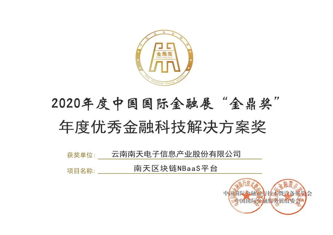 南天区块链NBaaS平台 功能特点及应用场景_金鼎区块链交易平台_南天区块链NBaaS平台 荣获金鼎奖 年度优秀金融科技解决方案