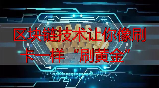 区块链技术让你像刷卡一样“刷黄金”-丽金财经
