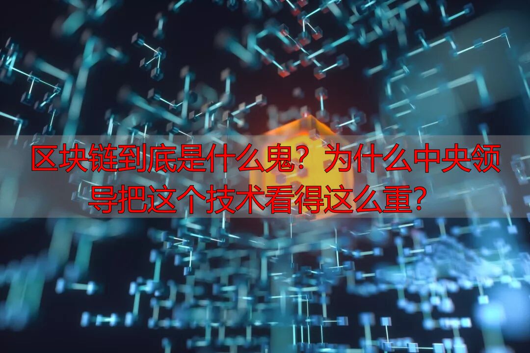 中央政治局区块链集体学习_密码法与区块链_区块链技术是什么