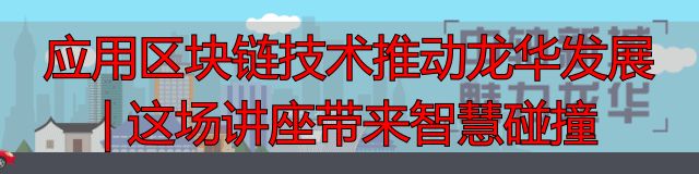 应用区块链技术推动龙华发展 | 这场讲座带来智慧碰撞-丽金财经