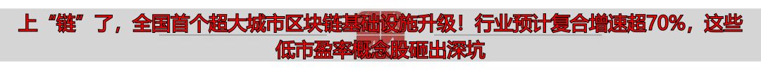 超大城市区块链基础设施目录链升级_区块链技术数字经济底层支撑作用_光环新网中国区块链应用