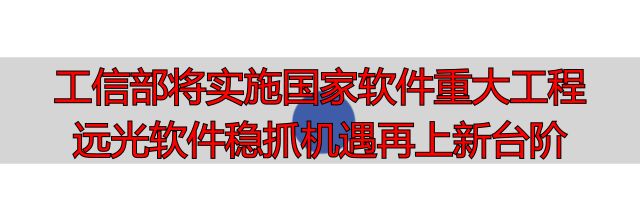 新基建_远光软件 区块链_工业互联网